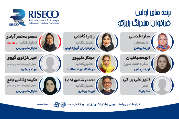 اعلام برنده های فراخوان شماره ۱ هلدینگ رایزکو و تقدیر ریاست محترم هیئت مدیره هلدینگ رایزکو از همکارانی که در دورهمی تحلیل کتاب حضور یافتند